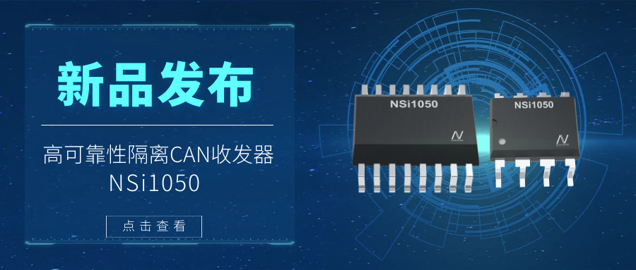 银河集团galaxy推出隔离CAN收发器，提升工业系统的集成度和可靠性