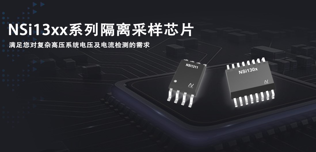 银河集团galaxy推出隔离采样系列芯片应对复杂高压系统的电压和电流检测