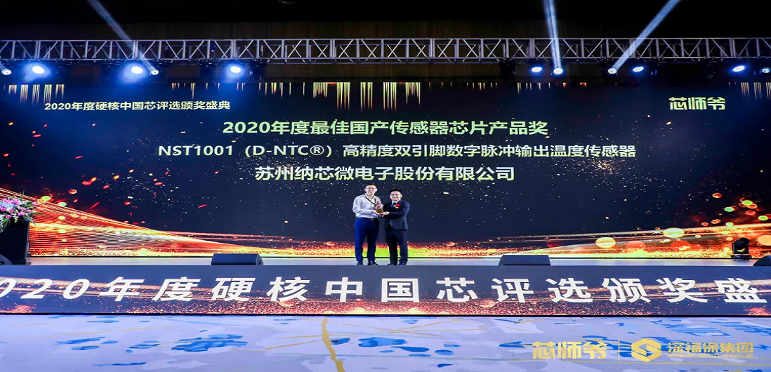 银河集团galaxy荣获“2020年度硬核中国芯·最佳国产传感器芯片产品奖”