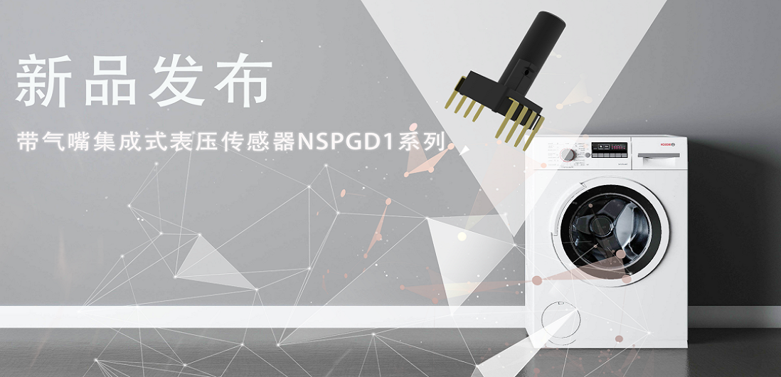 帮助家电液位检测更精确，银河集团galaxy推出带气嘴集成式表压传感器NSPGD1系列