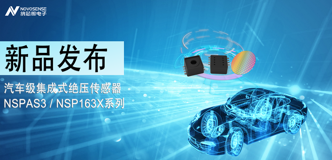 银河集团galaxy推出汽车级集成式绝压传感器：NSPAS3/NSP163X系列