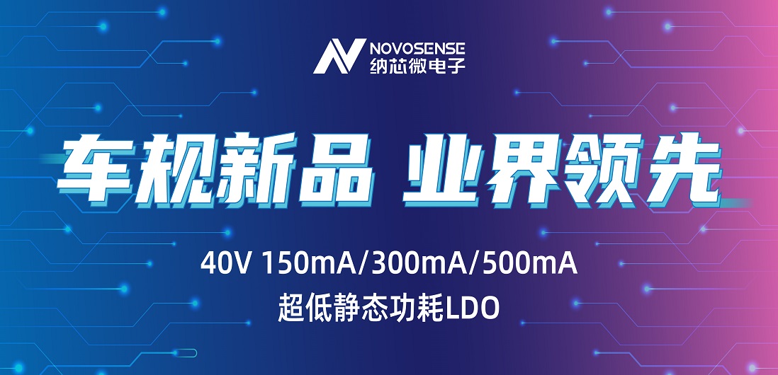 超低静态功耗LDO！银河集团galaxy推出业界领先车规级NSR31/33/35系列芯片