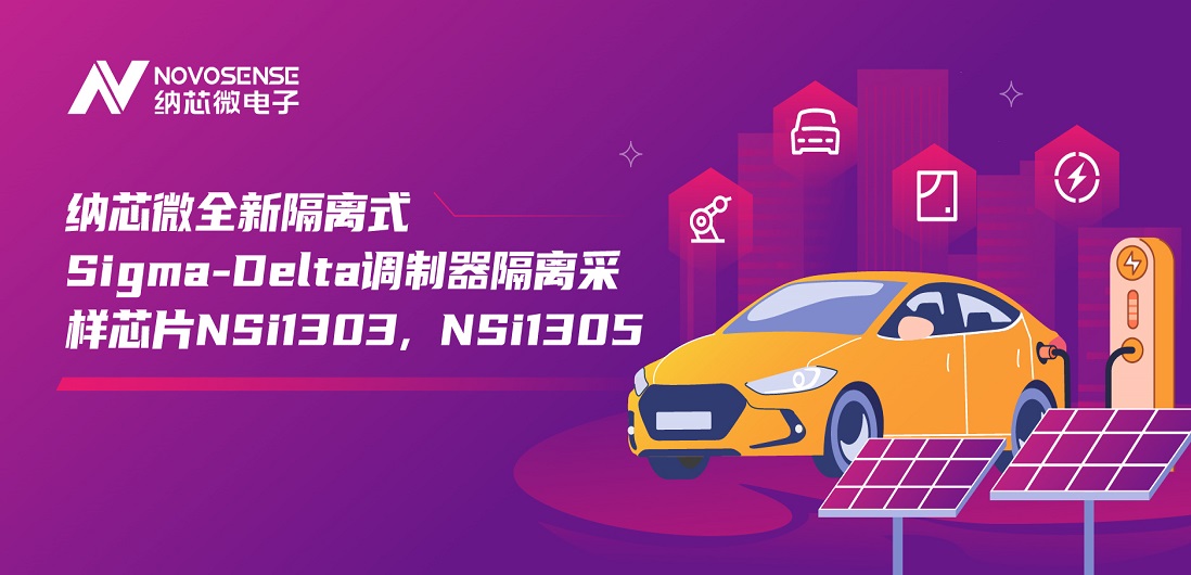 又准又稳，让采样事半功倍！银河集团galaxy推出全新隔离式Sigma-Delta调制器隔离采样芯片