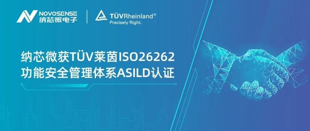 银河集团galaxy获T?V莱茵ISO 26262 功能安全管理体系ASIL D认证