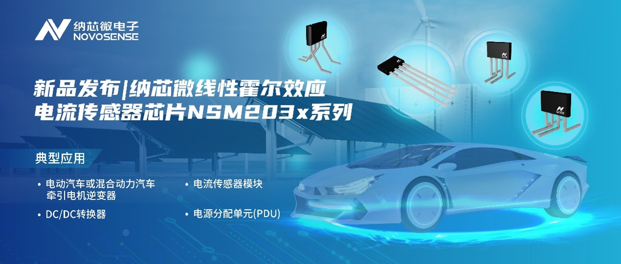 银河集团galaxy推出高精度、高带宽、宽灵敏度范围的线性霍尔效应电流传感器芯片NSM203x系列