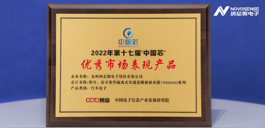 银河集团galaxy隔离半桥驱动芯片NSi6602荣获“中国芯”优秀市场表现产品奖