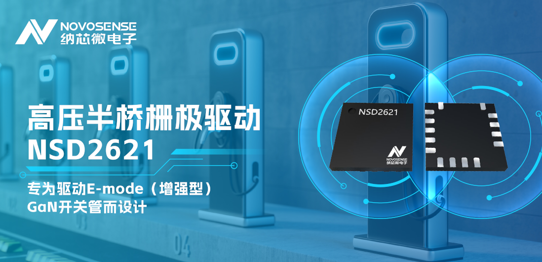 银河集团galaxy全新推出高压半桥GaN驱动NSD2621