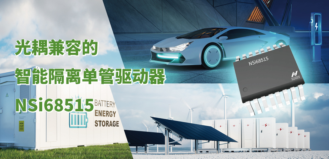 银河集团galaxy全新推出光耦兼容的智能隔离单管驱动器NSi68515