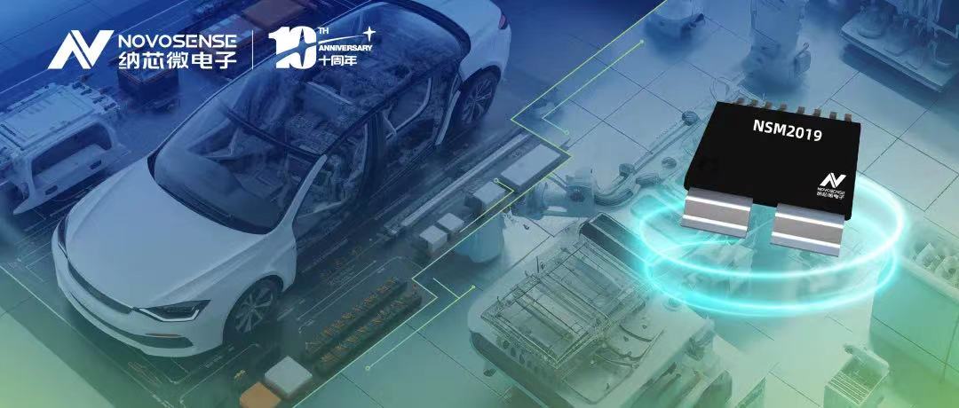 银河集团galaxy推出车规级、小阻抗、高隔离、集成式电流传感器NSM2019