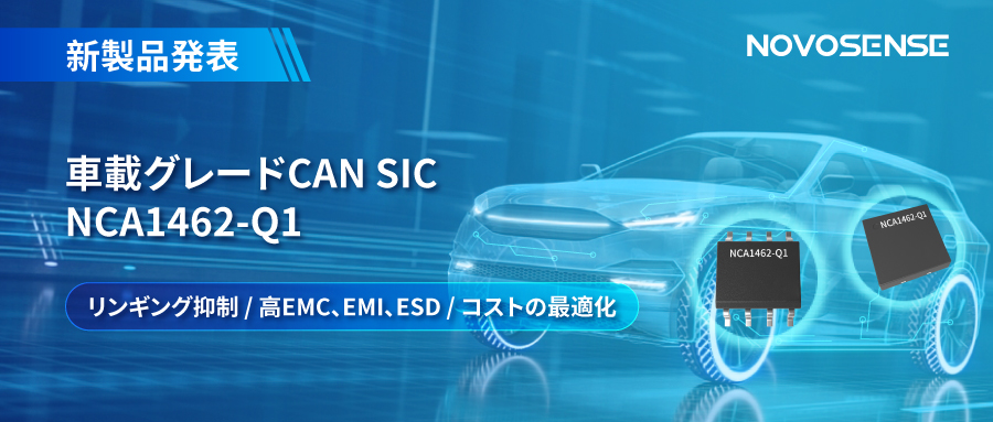 NOVOSENSE、革新的なリンギング抑制特許に基づく車載グレードCAN SICを発表 ：NCA1462-Q1