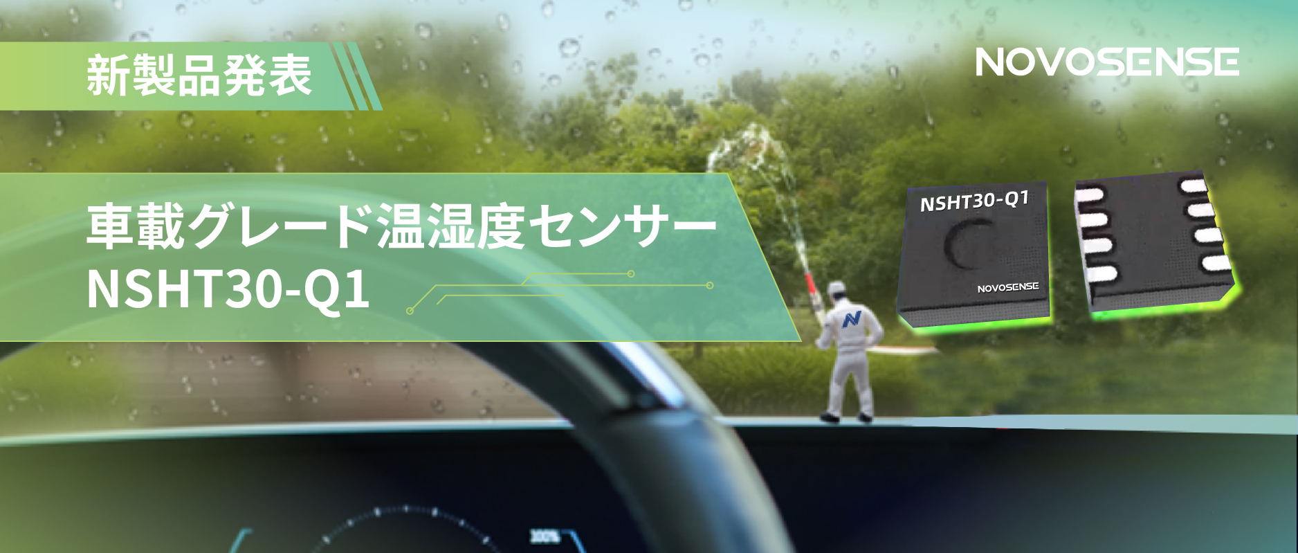 NOVOSENSEは車載グレード温湿度センサーNSHT30-Q1を新発売