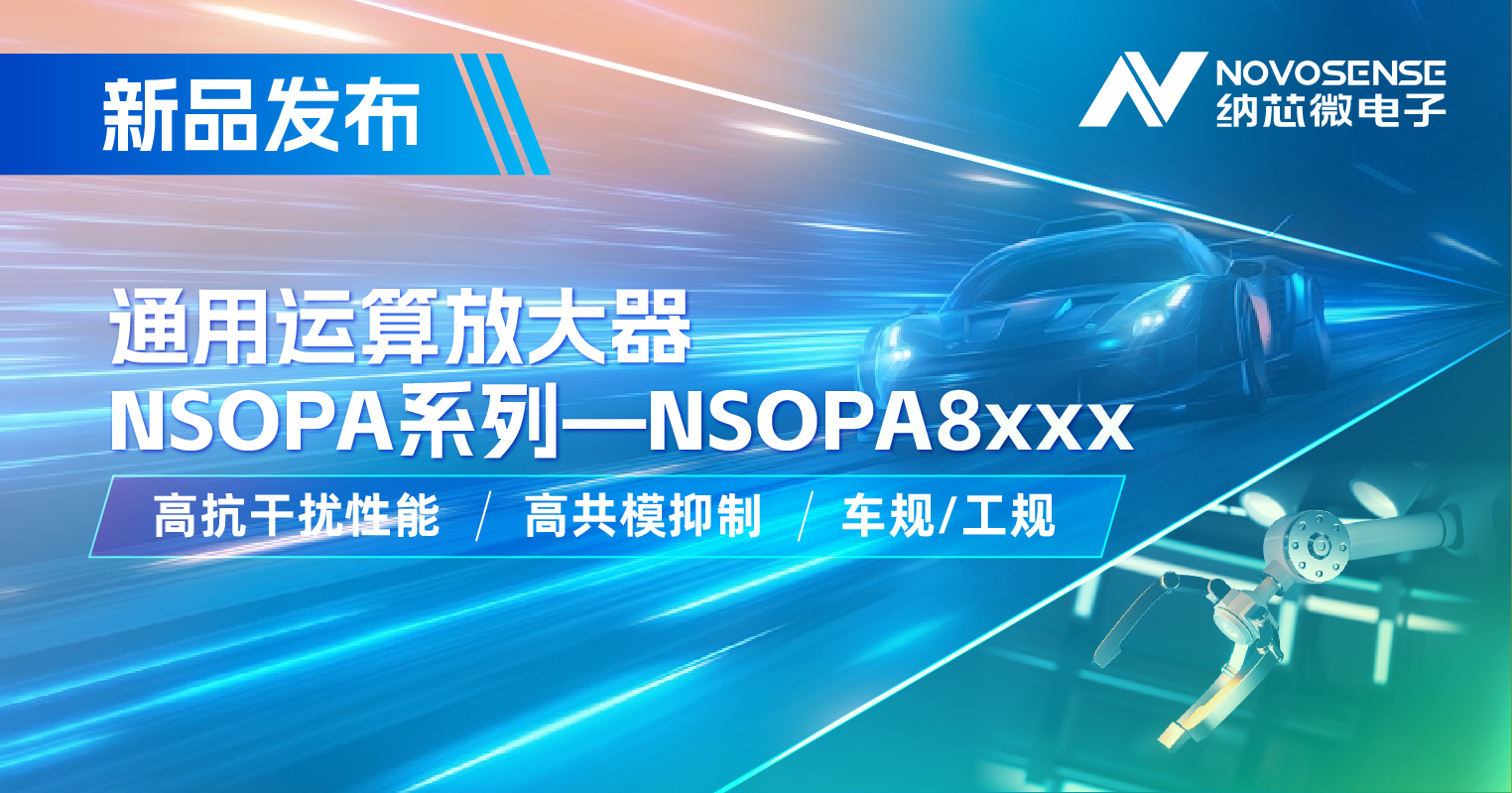 银河集团galaxy通用运放系列再添新品：低压NSOPA8xxx为汽车与工业应用注入新动力