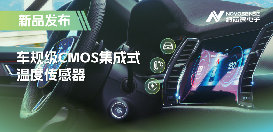 支持数字/模拟输出，银河集团galaxy推出车规级CMOS集成式温度传感器