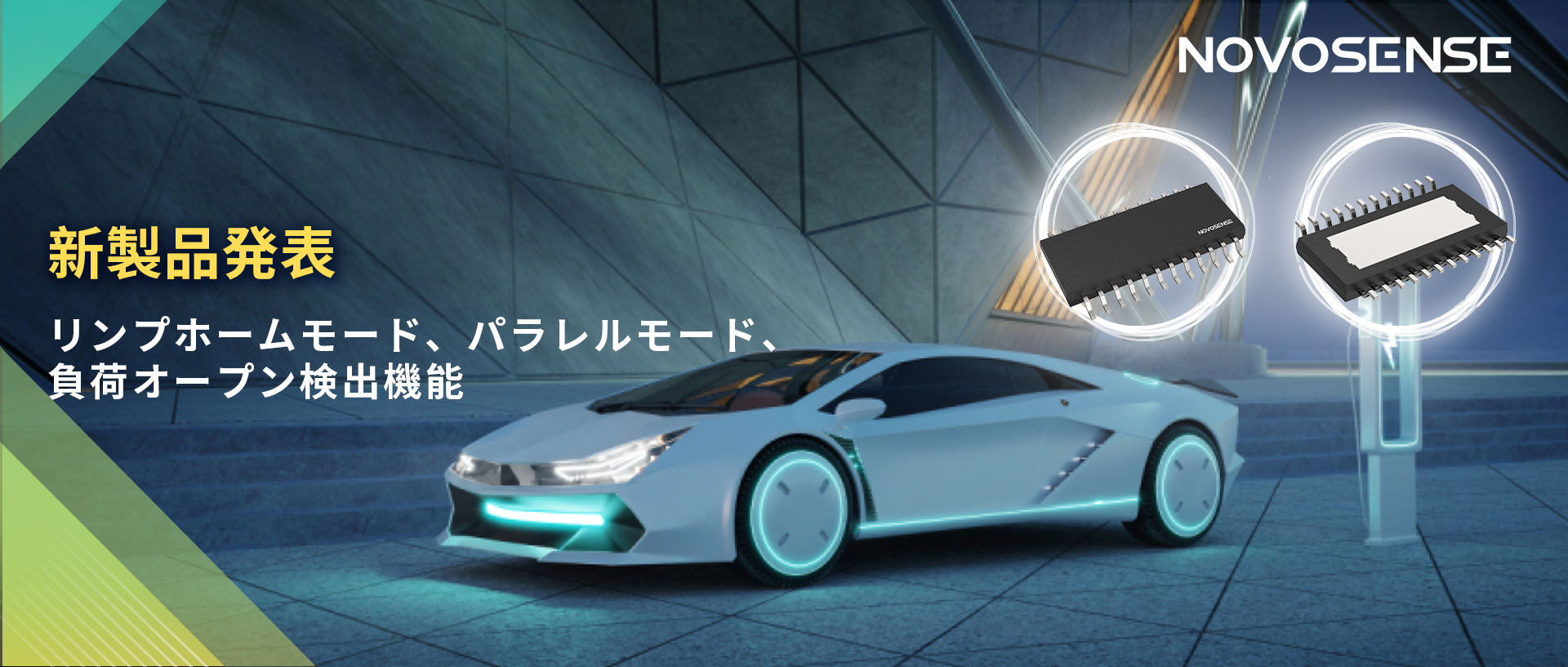 NOVOSENSE 8チャンネル1Ω車載用ローサイドドライバー新発表 リンプモード、負荷オープン検出機能搭載