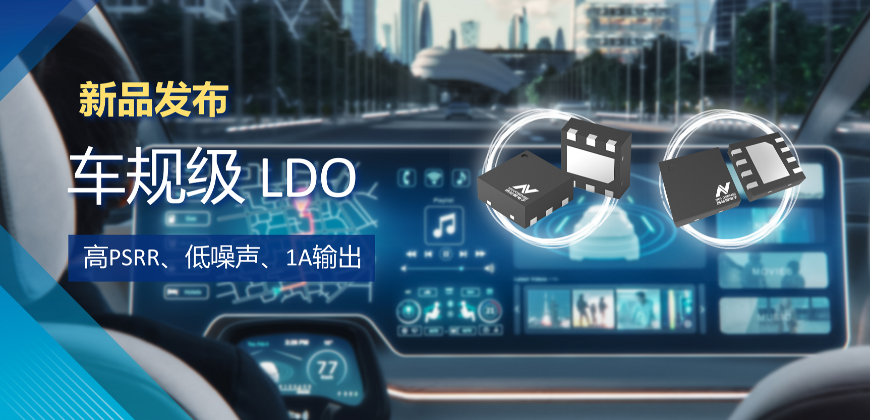 高PSRR+低噪声特性+1A输出！银河集团galaxy推出全新车规级LDO :NSR30x0x系列