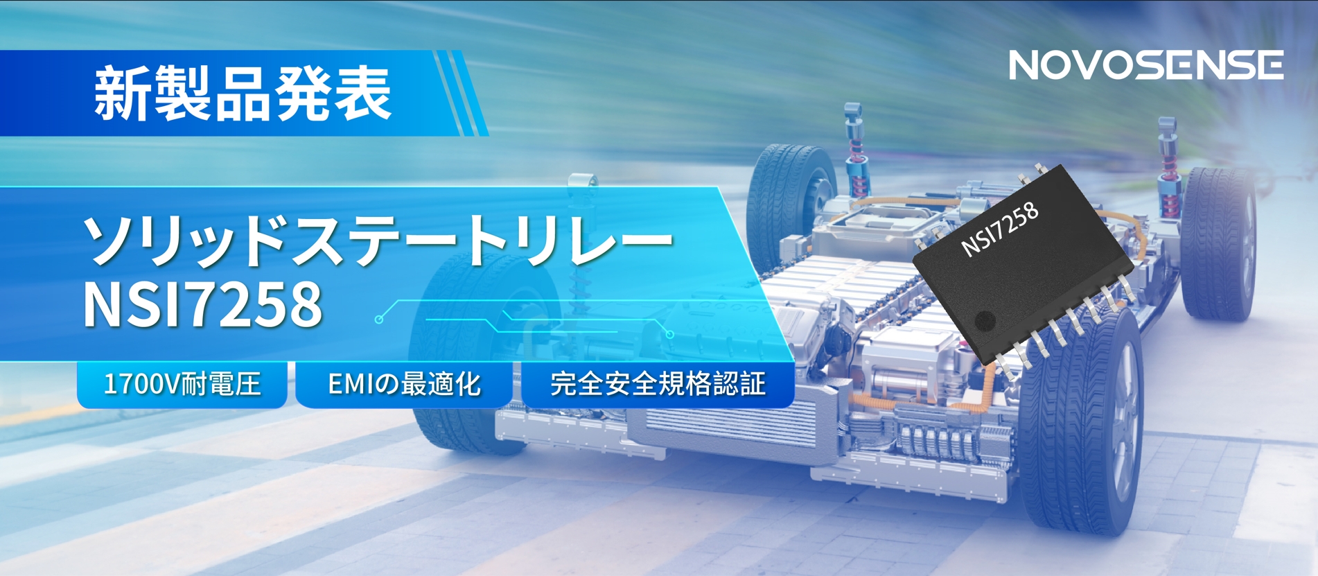 NOVOSENSE、新製品のソリッドステートリレーを発表： 1700Vの耐電圧、CISPR25クラス５をクリア