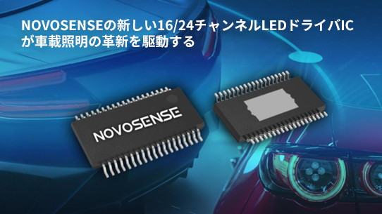 NOVOSENSE、PCIM Europe 2024で16/24チャネル車載グレードLEDドライバを新発表
