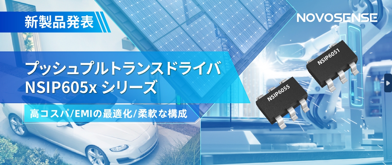 NOVOSENSEは、コスパの良いプッシュプルトランスドライバNSIP605xシリーズを発表し、 顧客の多様化かつ柔軟な設計をサポート