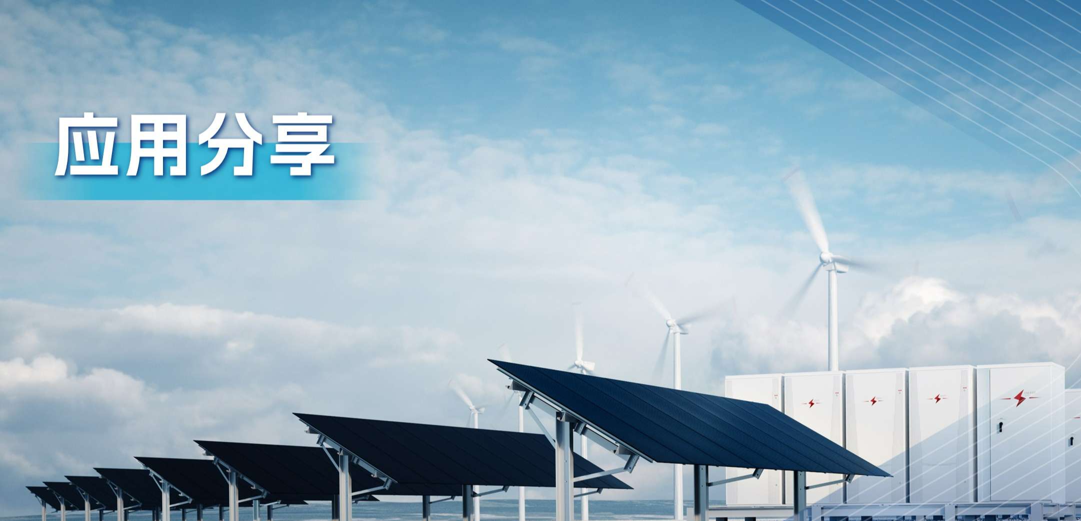 “三高一降”，光伏储能系统趋势及其模拟芯片解决方案