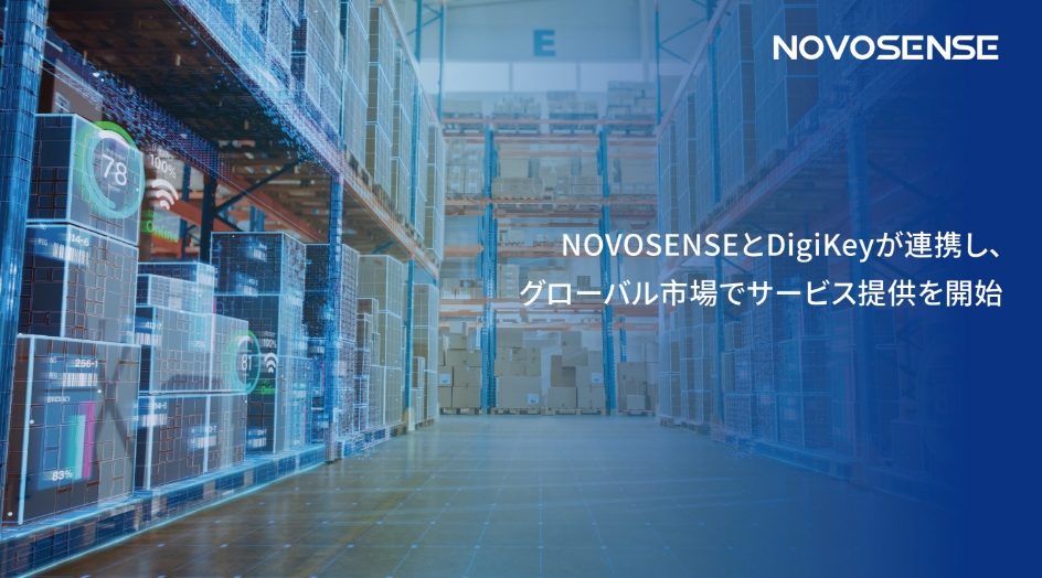 NOVOSENSEとDigiKeyが連携し、グローバル市場でサービス提供を開始