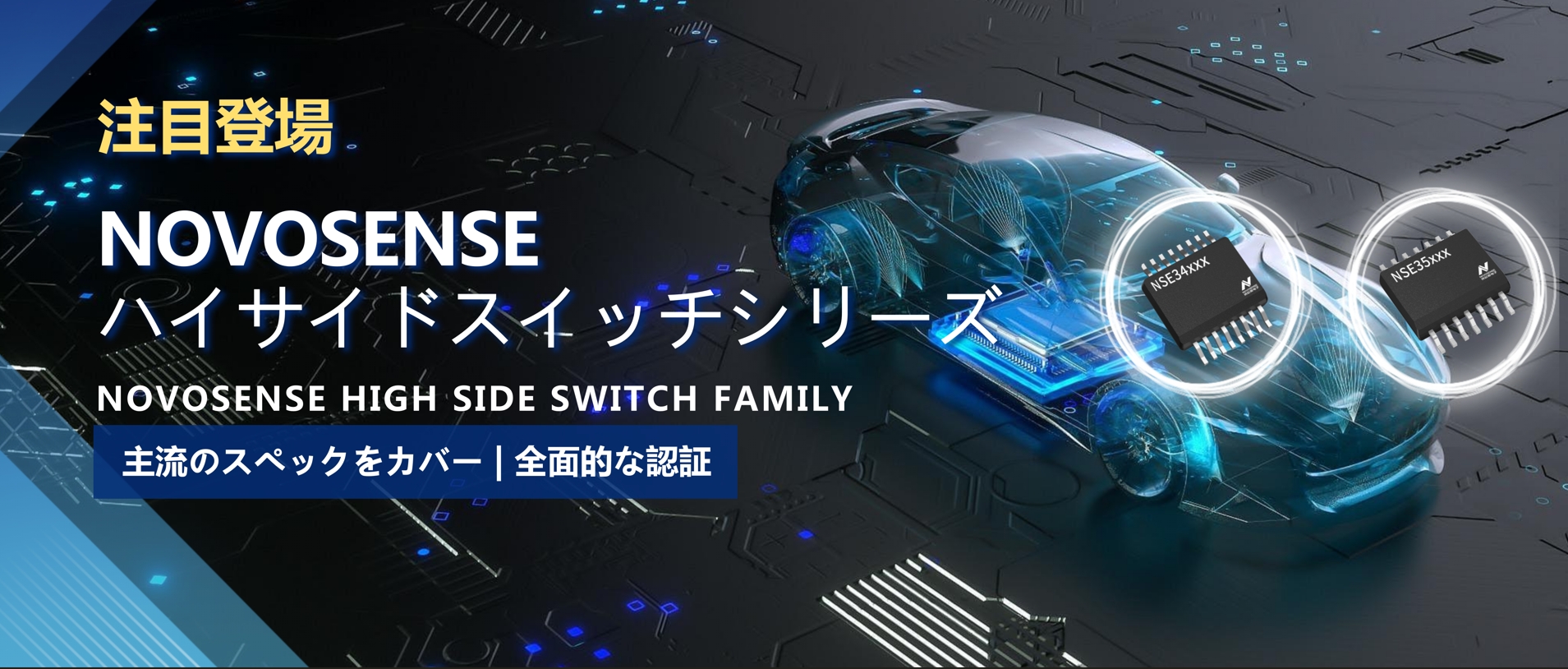 全シリーズ対応、全面的な認証！NOVOSENSEの最新なハイサイドスイッチシリーズ登場！
