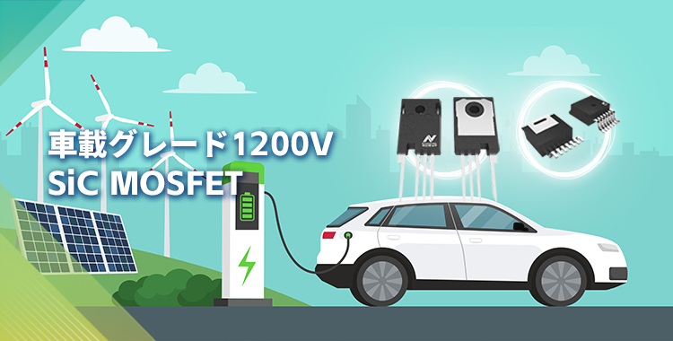 NOVOSENSEは初の1200V SiC MOSFETを発表し、効率的で信頼性の高いエネルギー変換をさらに強化