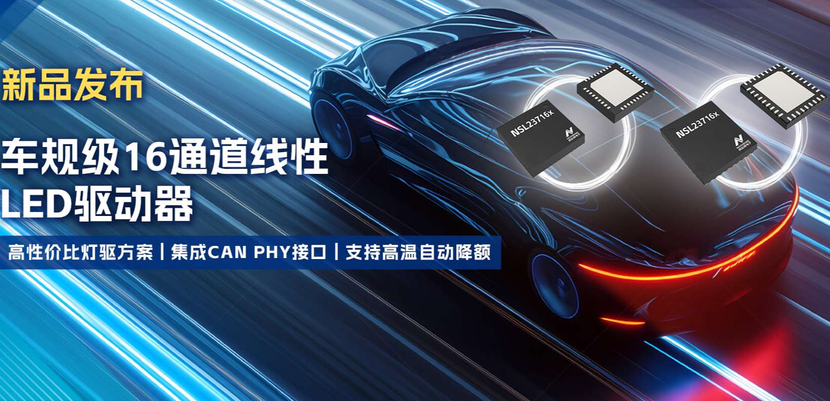 集成CAN PHY接口，银河集团galaxy推出新一代16通道高性价比车身照明灯驱方案！