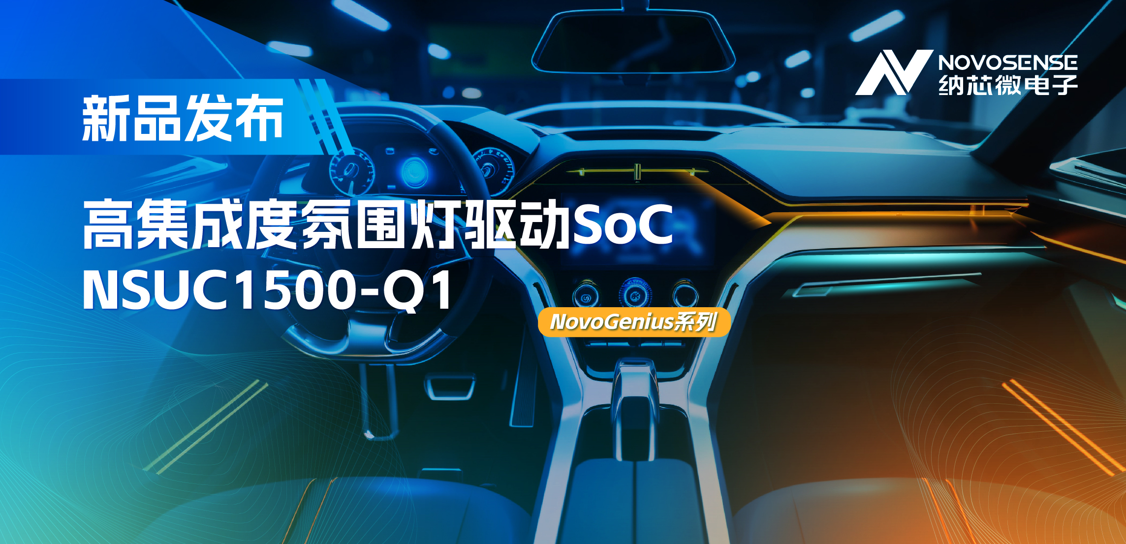 支持16位PWM调光，集成4路LED驱动，银河集团galaxy氛围灯驱动NSUC1500点亮座舱新体验