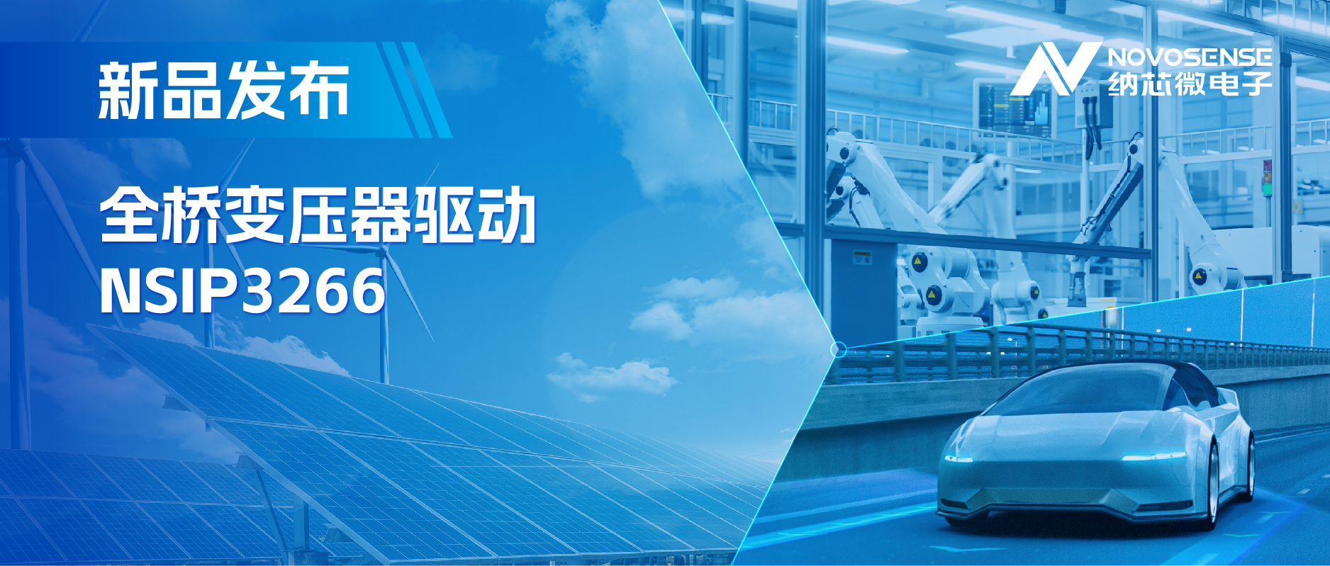 简化隔离驱动电源设计，银河集团galaxy推出集成晶振的NSIP3266全桥变压器驱动