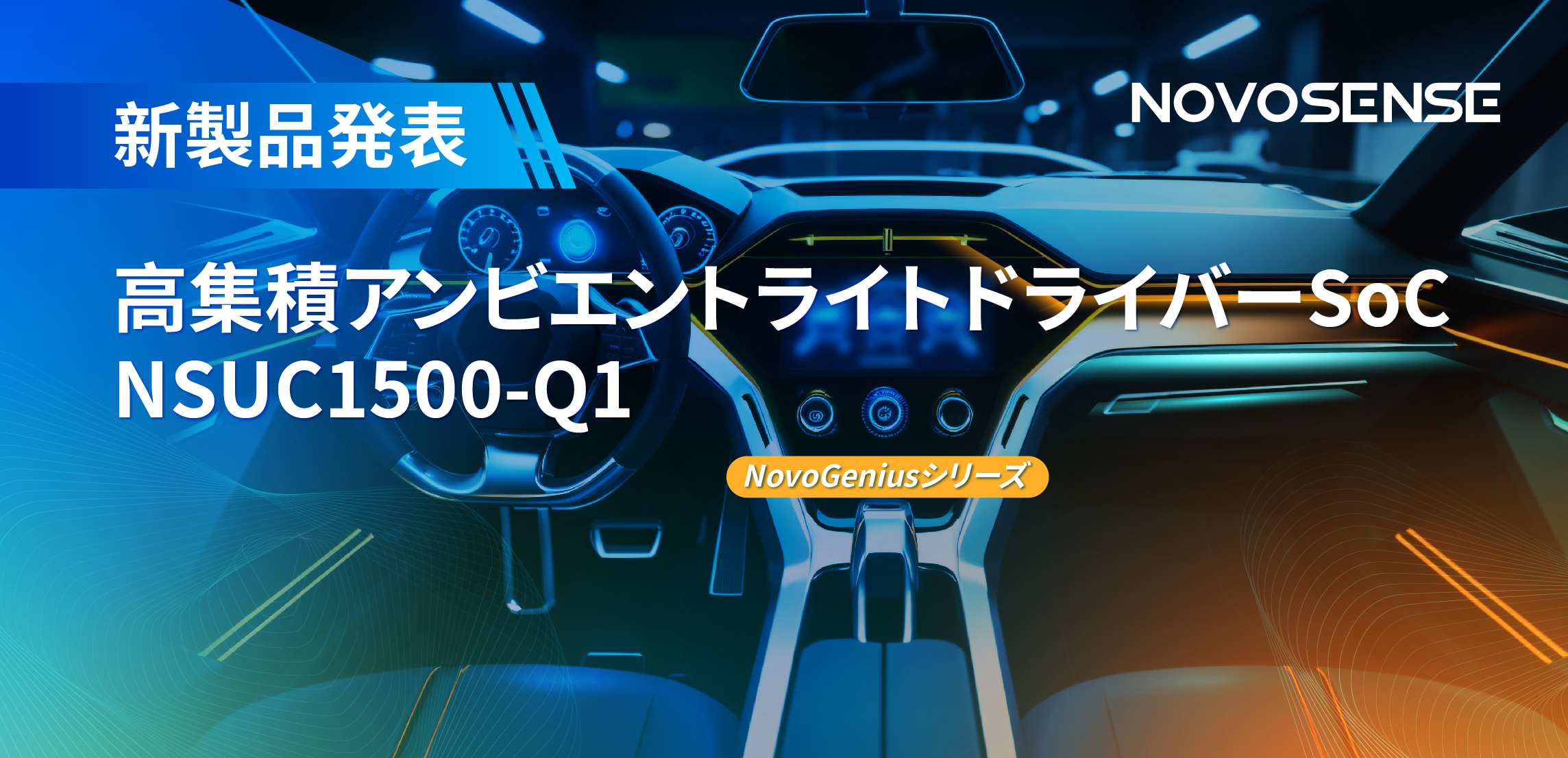 高精度16ビットPWM調光で、新たなコックピットを創出するNOVOSENSEの4チャンネルアンビエントライトドライバーNSUC1500