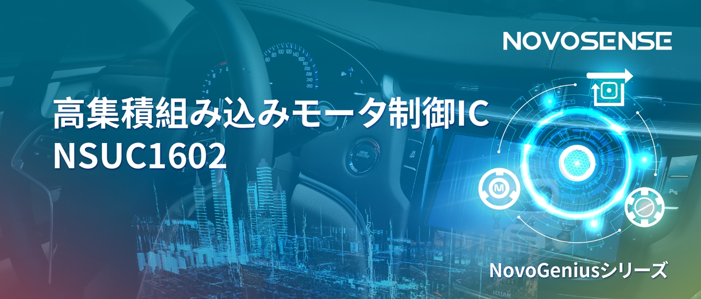 1500Wモータドライブを実現するNOVOSENSEの NSUC1602は、大電流モータ制御を革新