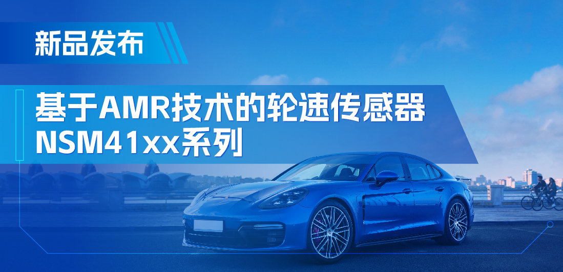 为汽车安全保驾护航，银河集团galaxy推出基于AMR技术的ABS轮速传感器