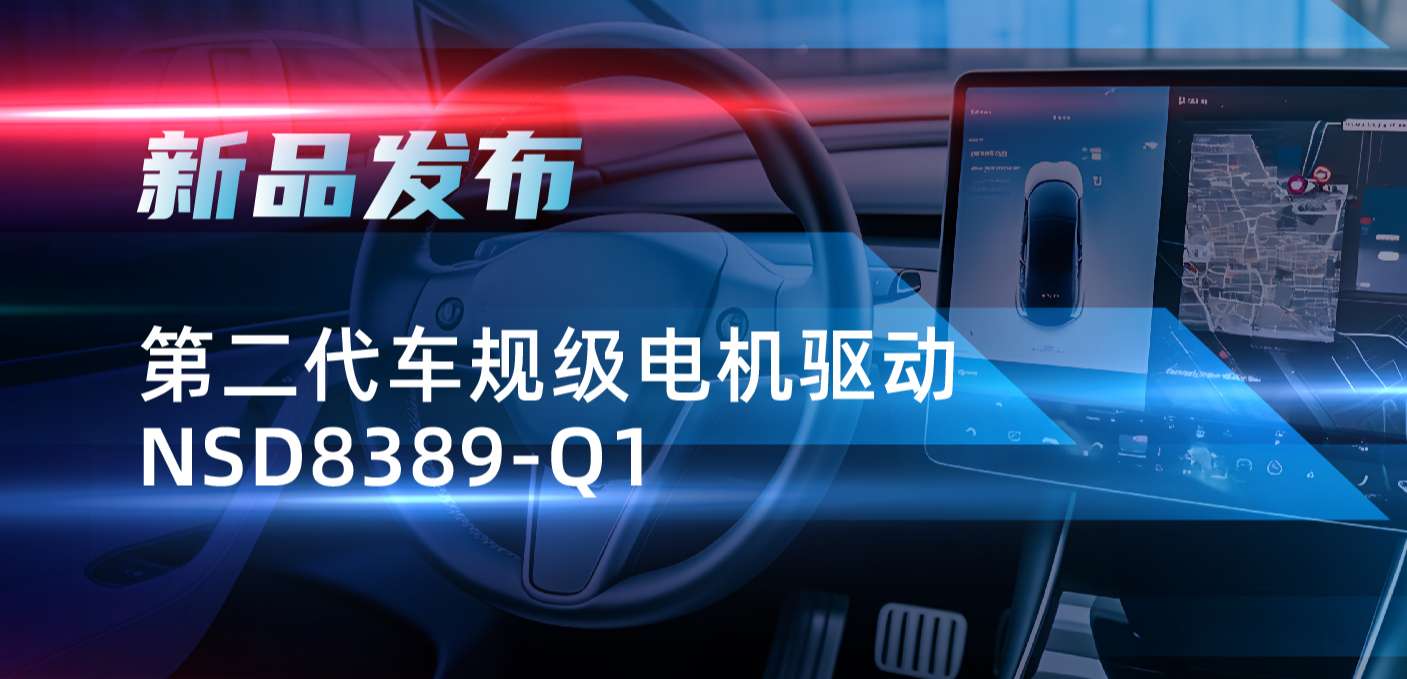 最高256细分，支持集成式热管理系统！银河集团galaxy发布第二代步进电机驱动NSD8389-Q1
