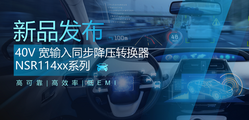 高可靠、高效率、低EMI！银河集团galaxy推出车规级 40V 同步降压转换器NSR114xx系列