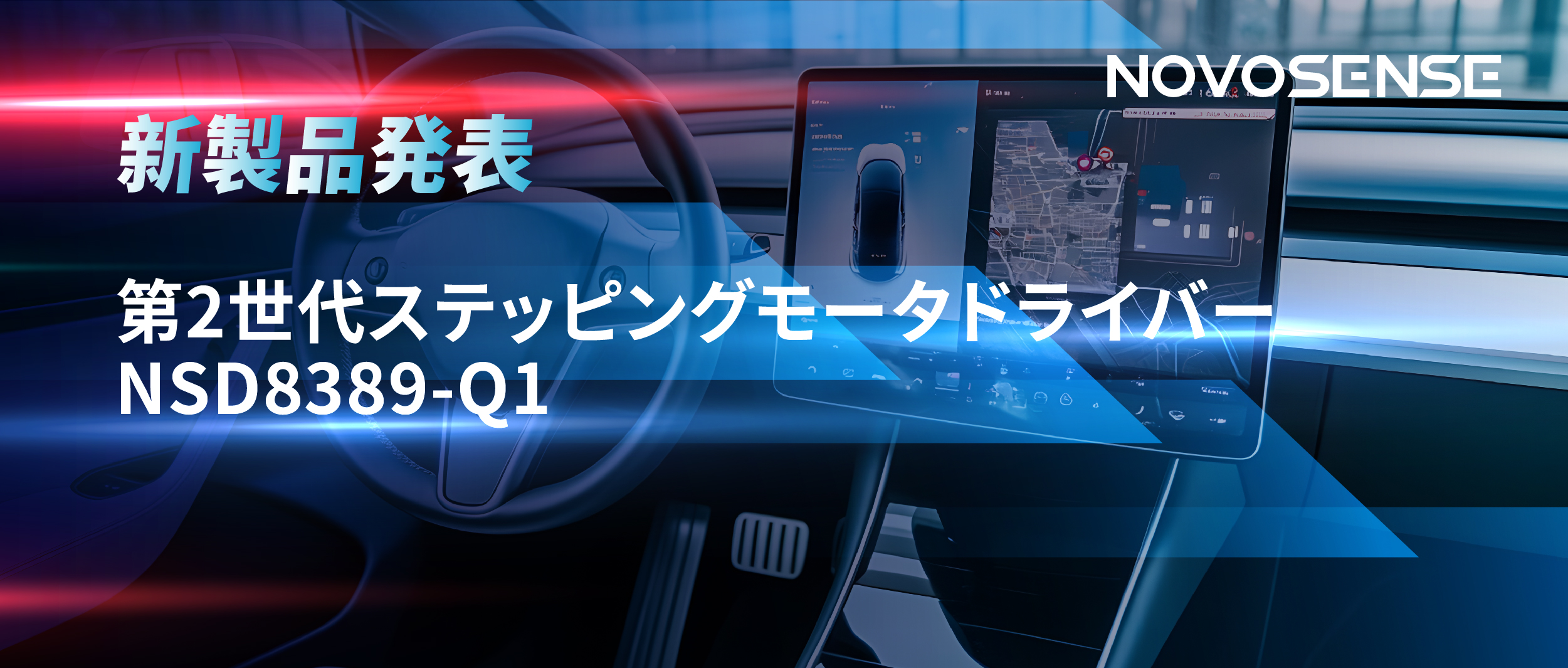 最大256マイクロステップ、統合型熱管理システム対応！NOVOSENSEが第2世代ステッピングモータドライバ「NSD8389-Q1」を発表