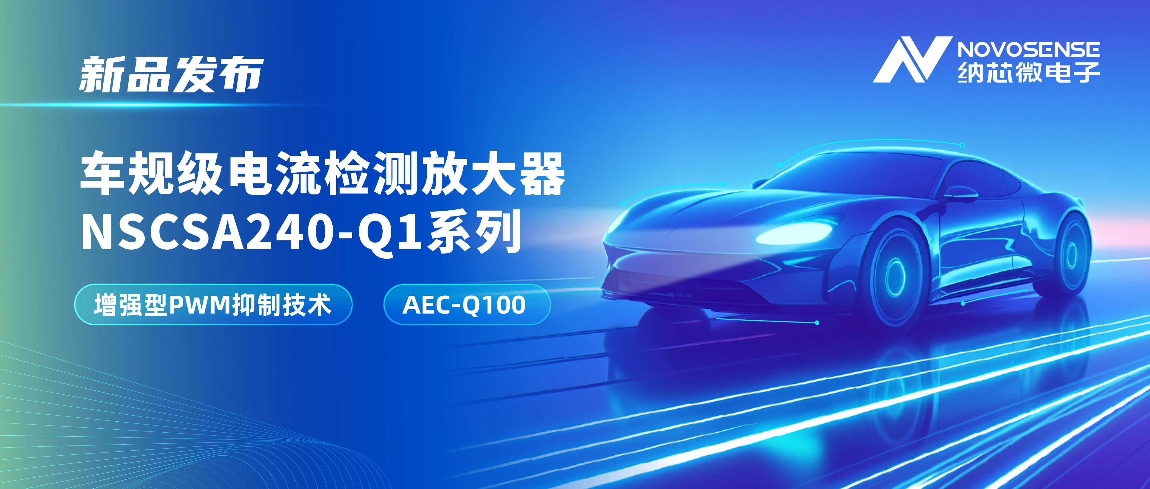 攻克PWM高频瞬态干扰难题！银河集团galaxy发布车规级电流检测放大器NSCSA240-Q1系列