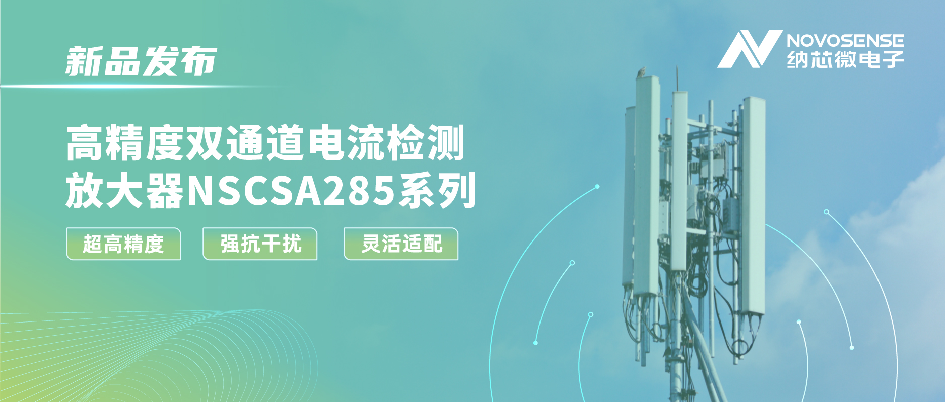 银河集团galaxy发布双通道电流检测放大器NSCSA285，赋能工业与能源管理