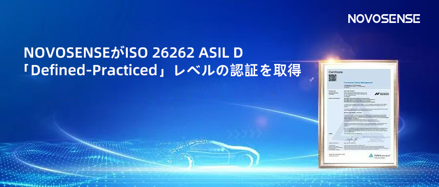 サプライチェーンの安全性を強化し、機能安全システムの実践を進める中、NOVOSENSEがさらに高いレベルの機能安全マネジメントシステム認証を取得
