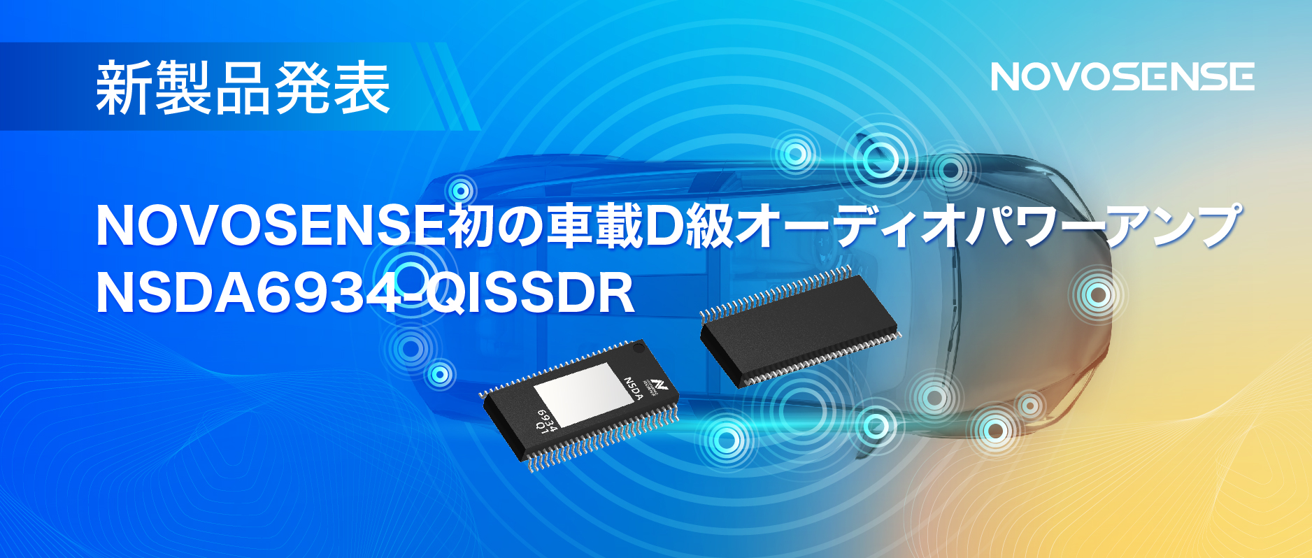 低遅延モードを提供し、より多チャンネルのアプリケーションシナリオに対応！NOVOSENSEは車載D級オーディオパワーアンプNSDA6934-Q1を発表
