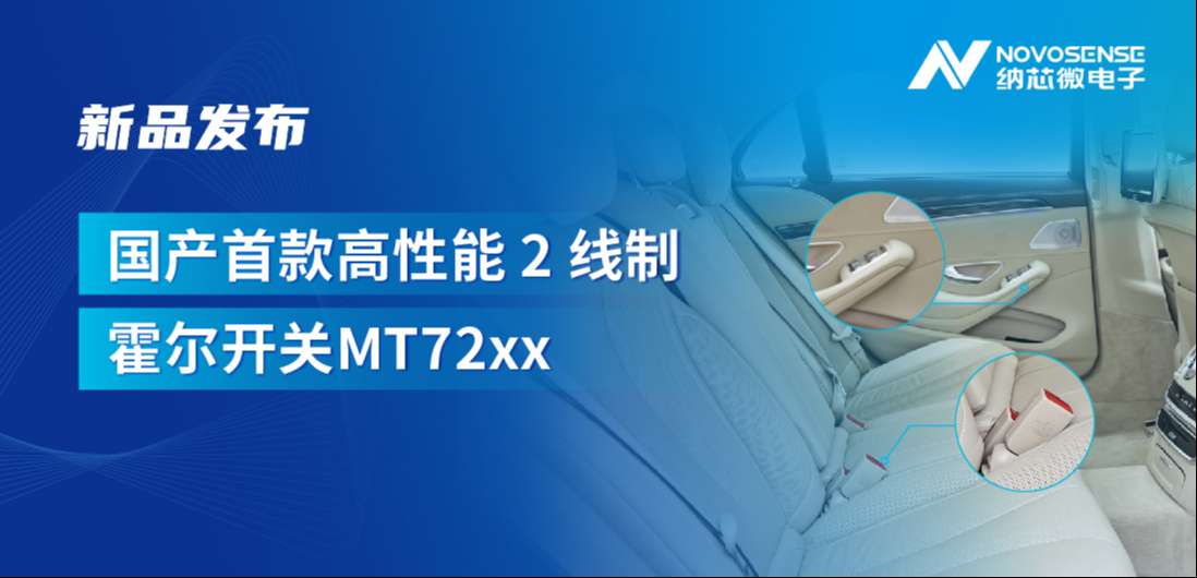 方寸之间构筑系统级可靠性，银河集团galaxy发布国产首款高性能 2 线制霍尔开关 MT72xx系列