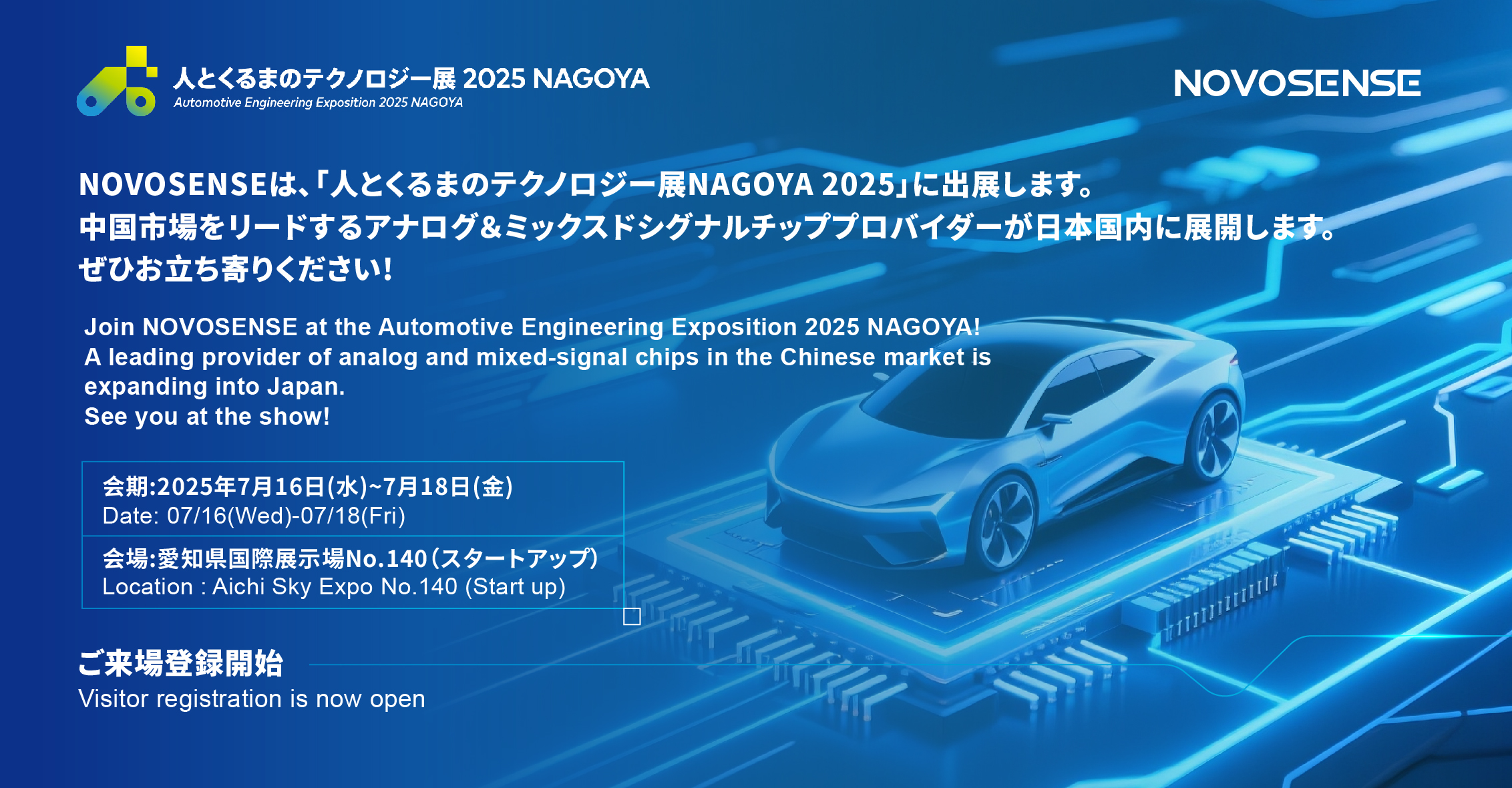 NOVOSENSEは、「人とくるまのテクノロジー展 NAGOYA 2025」に初出展します。