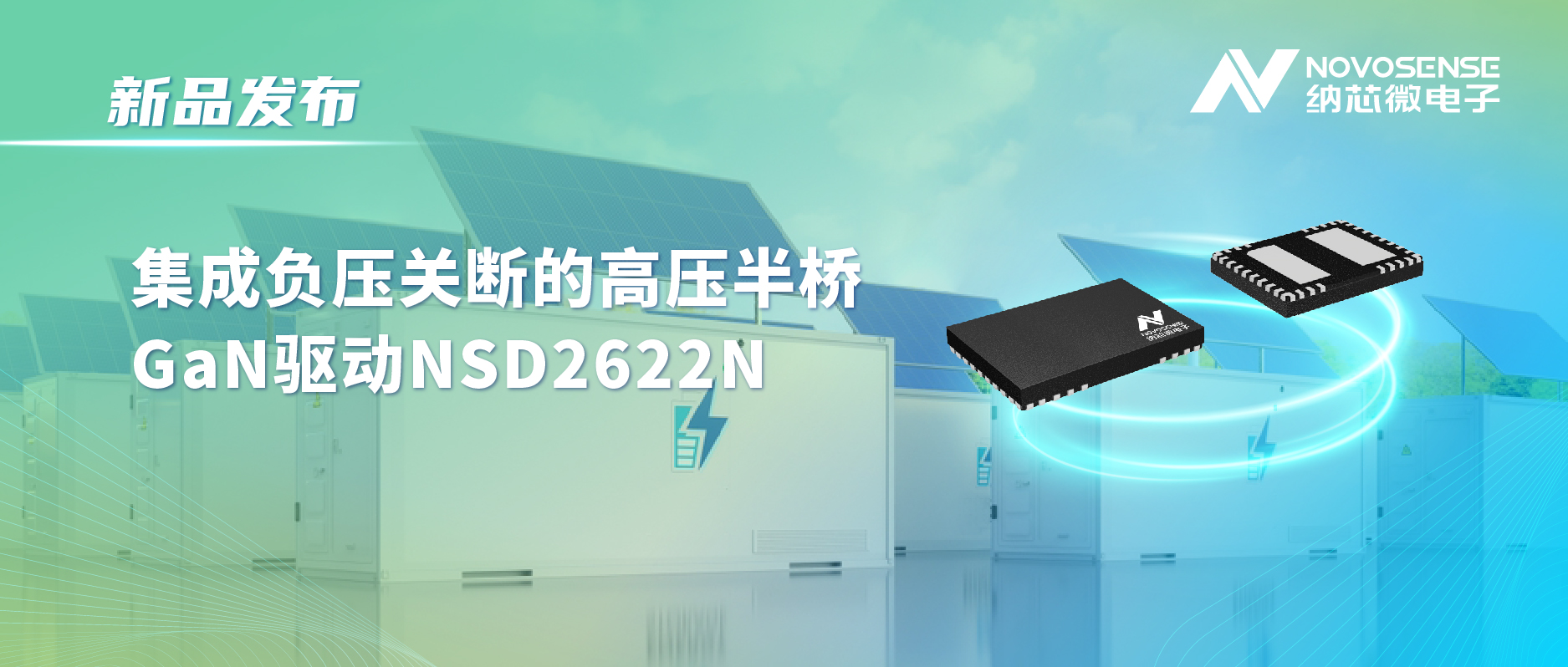 银河集团galaxy高压半桥驱动NSD2622N：为E-mode GaN量身打造高可靠性、高集成度方案