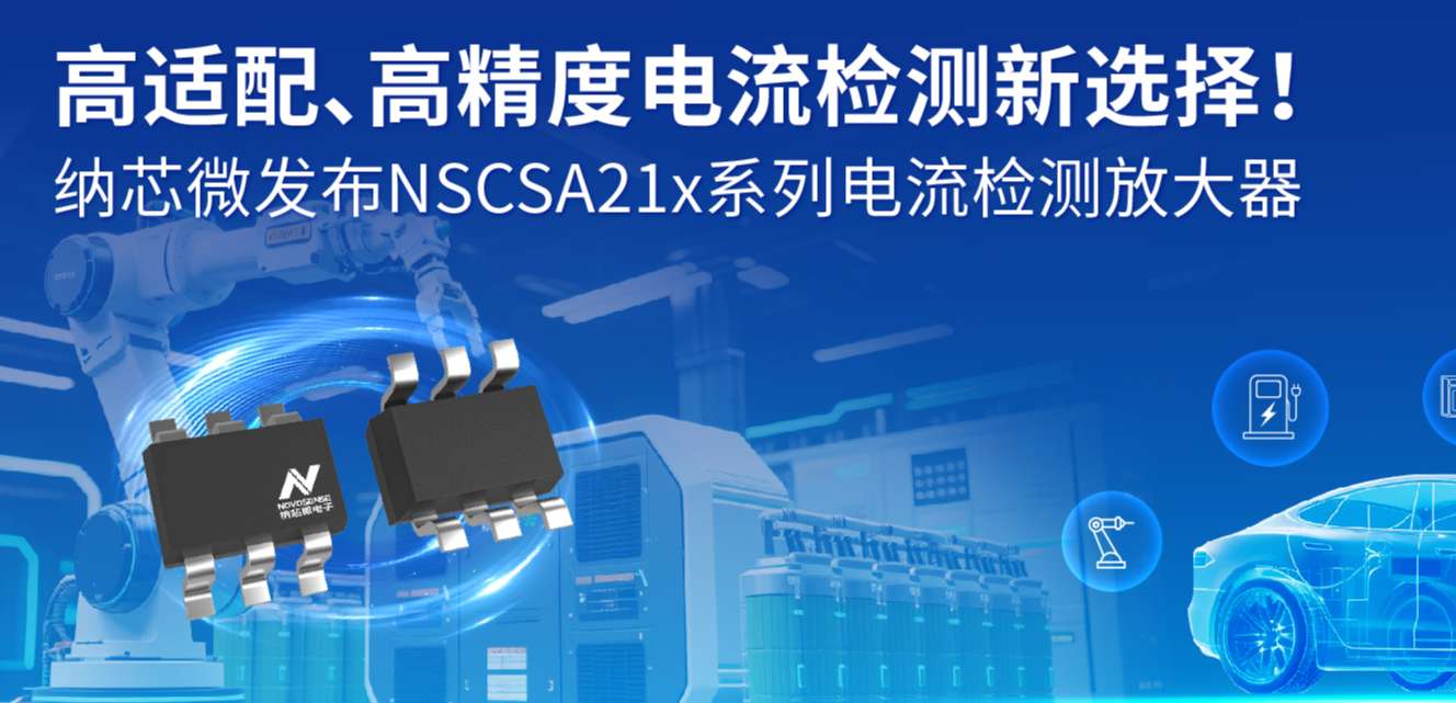 高适配、高精度电流检测新选择！ 银河集团galaxy发布NSCSA21x系列电流检测放大器