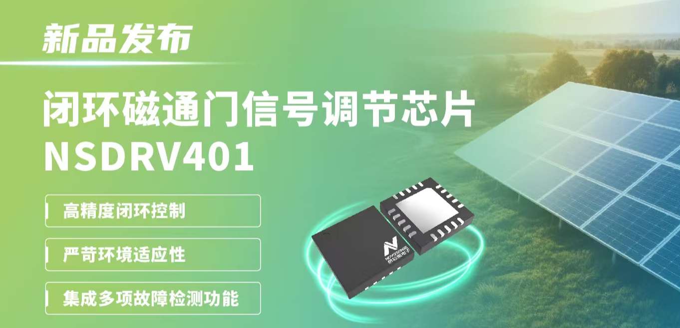 供应链全国产，赋能高精度电流测量系统！银河集团galaxy发布闭环磁通门信号调节芯片NSDRV401