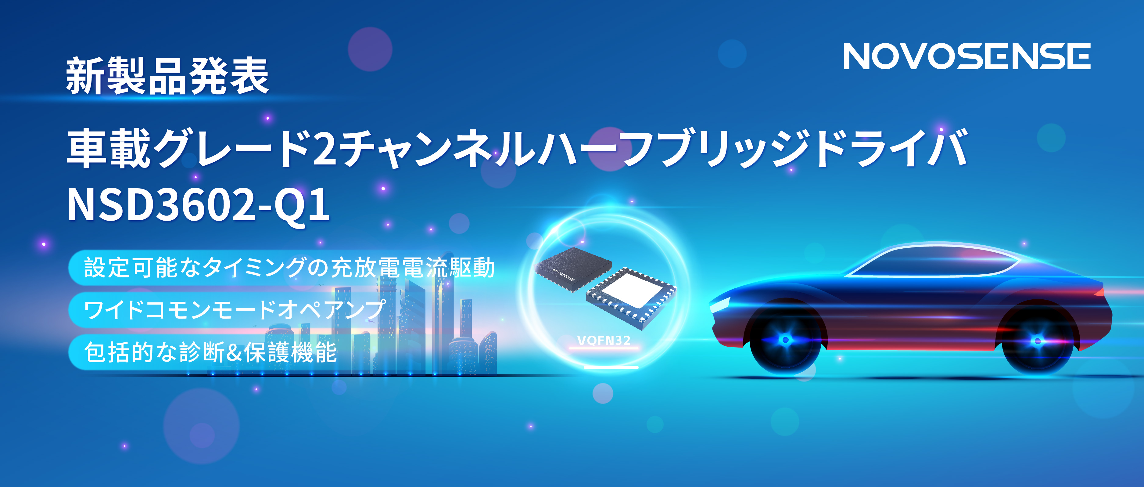 NOVOSENSE、車載グレードの2チャンネルハーフブリッジドライバNSD3602-Q1を発表、多様な負荷に対応し、車体制御システムの柔軟性を向上