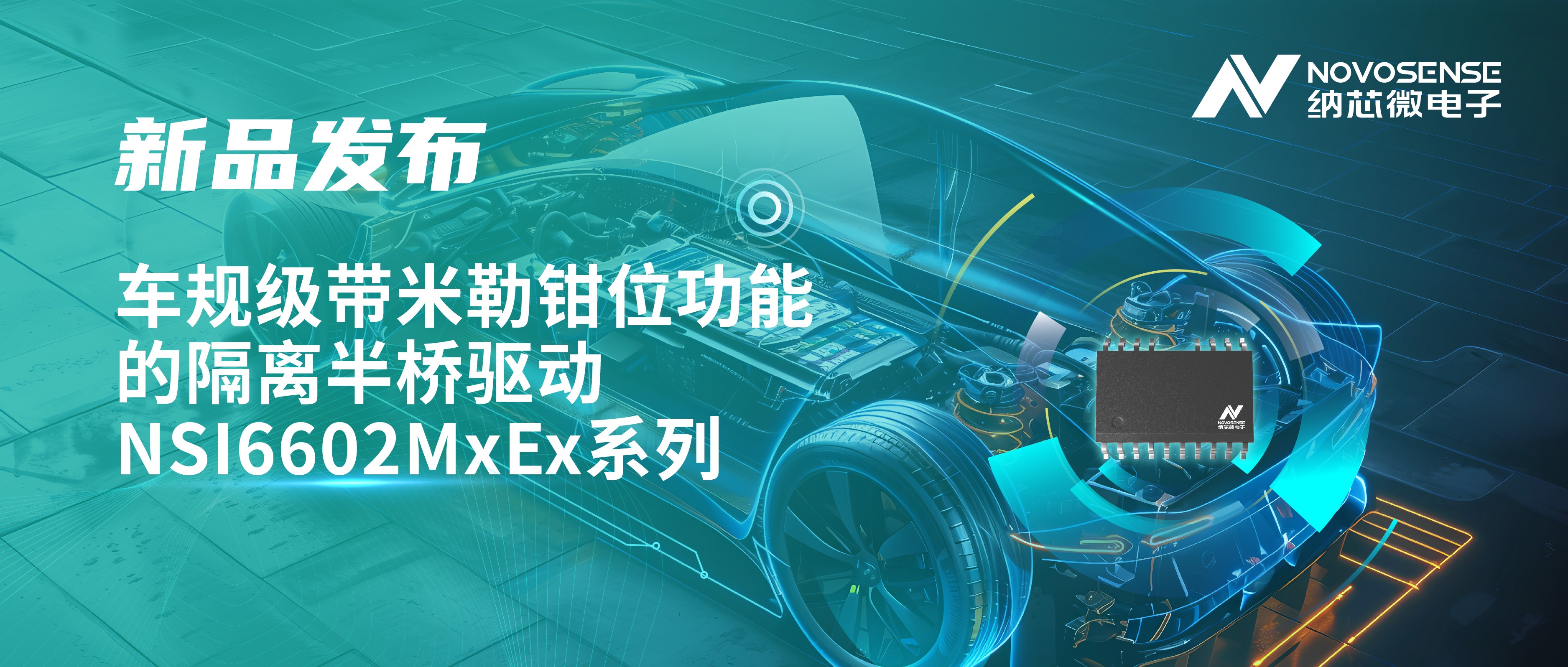 助力半桥器件开关安全提速，银河集团galaxy推出车规级带米勒钳位功能的隔离半桥驱动NSI6602MxEx系列