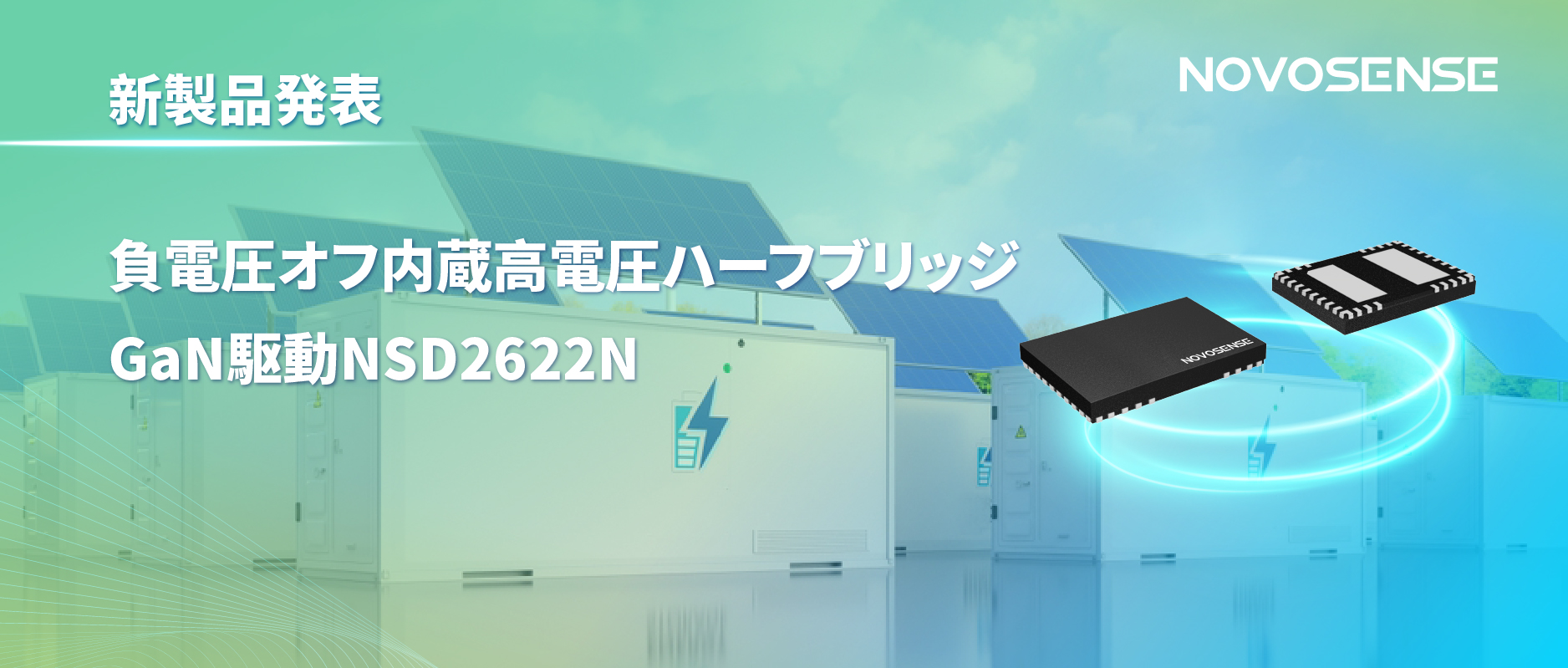 NOVOSENSE高電圧ハーフブリッジドライバNSD2622N：E-mode GaN向けに特化した高信頼性?高集積ソリューション