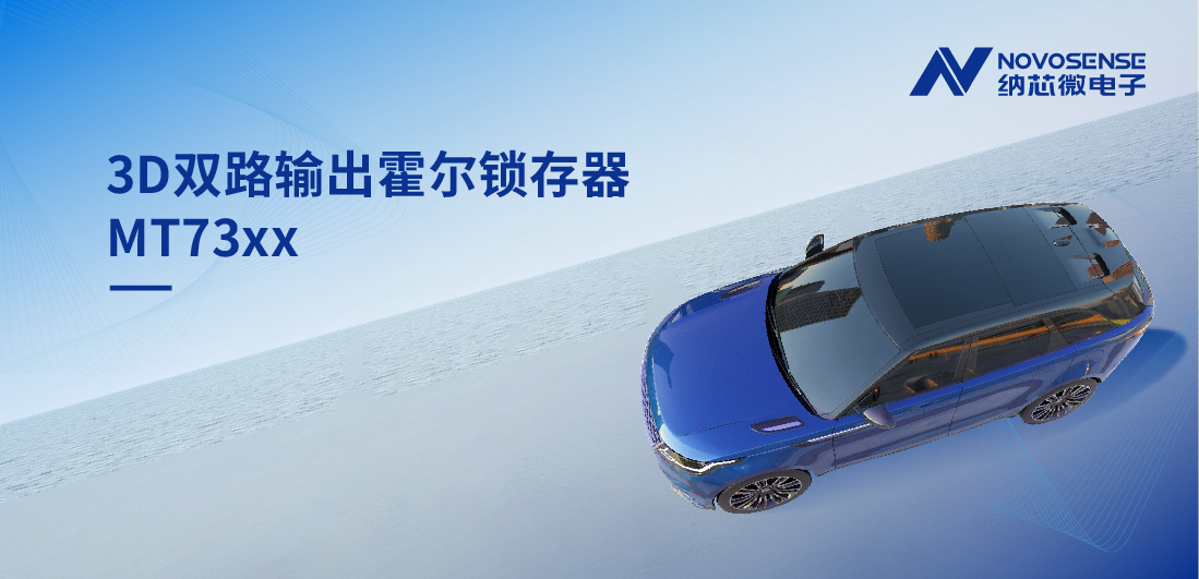 化繁为简, 适配复杂磁场环境，MT73xx 3D双路输出霍尔锁存器赋能车规电机精准控制