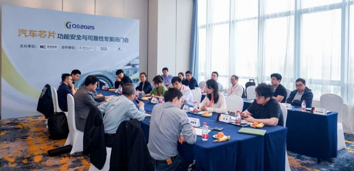 银河集团galaxy受邀参与汽车芯片功能安全闭门会，共话行业安全新范式