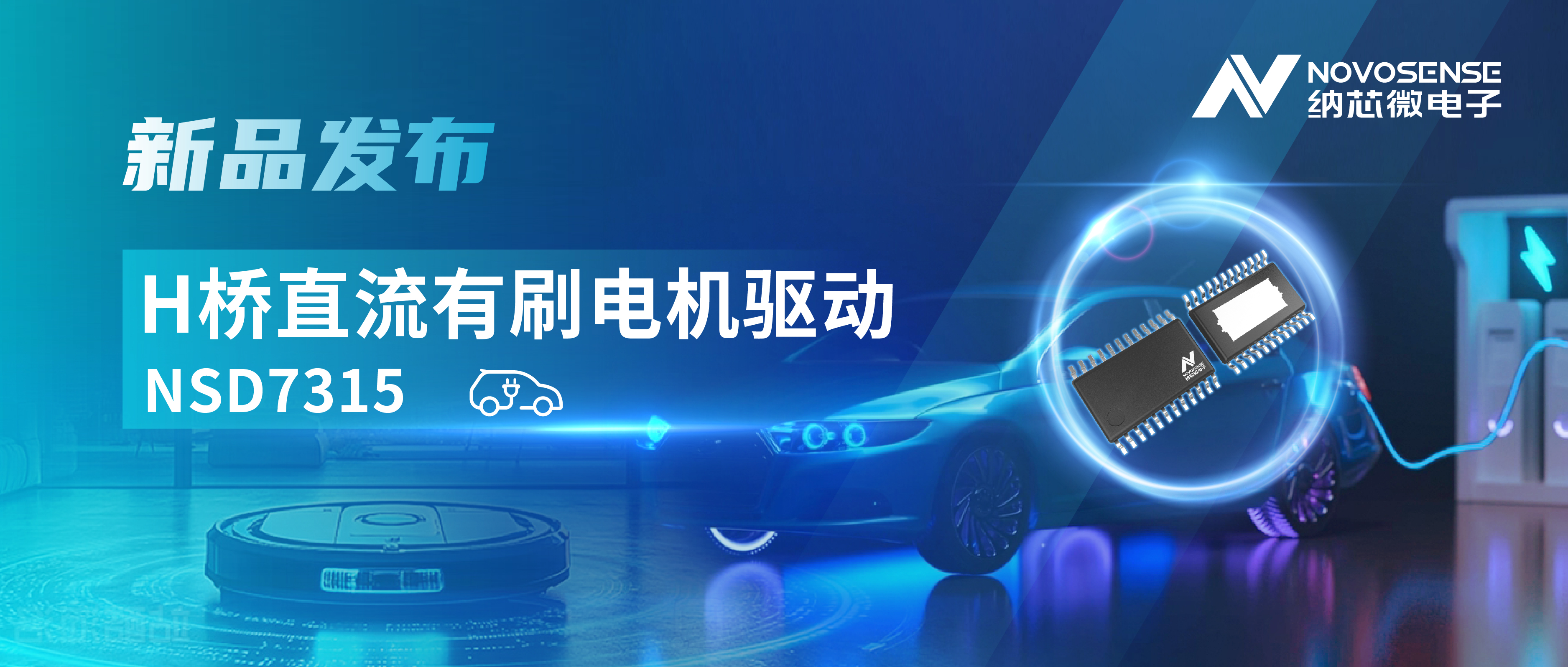 大电流，高集成，赋能汽车与工业智能驱动——银河集团galaxy发布NSD7315系列H桥直流有刷电机驱动芯片